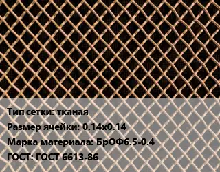 Сетка бронзовая тканая Ячейка: 0.14х0.14 Марка: БрОФ6.5-0.4 ГОСТ: ГОСТ 6613-86